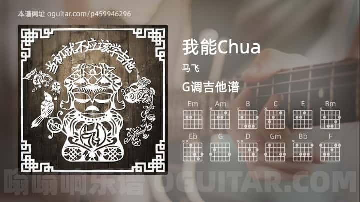 《我能Chua》吉他谱,简单G调弹唱教学,原版马飞歌曲,4张六线指弹简谱图
