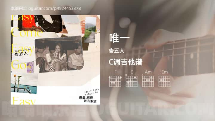 《唯一》吉他谱,简单C调弹唱教学,原版告五人歌曲,4张六线指弹简谱图