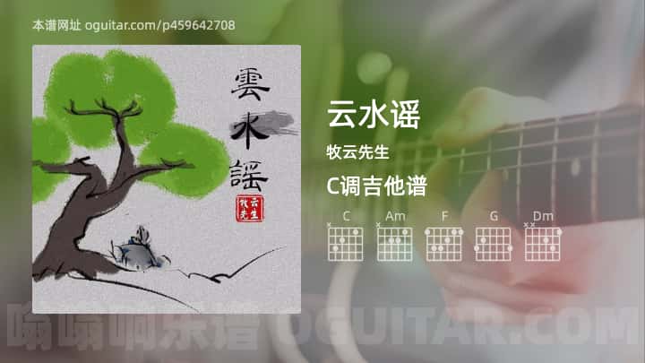 云水谣牧云先生吉他谱