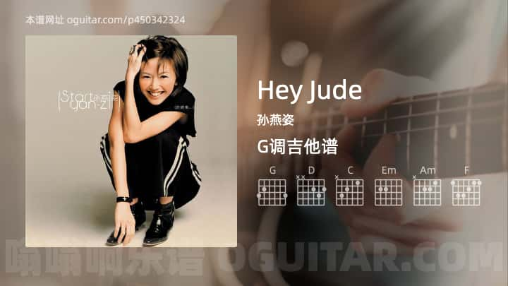 Hey Jude孙燕姿吉他谱