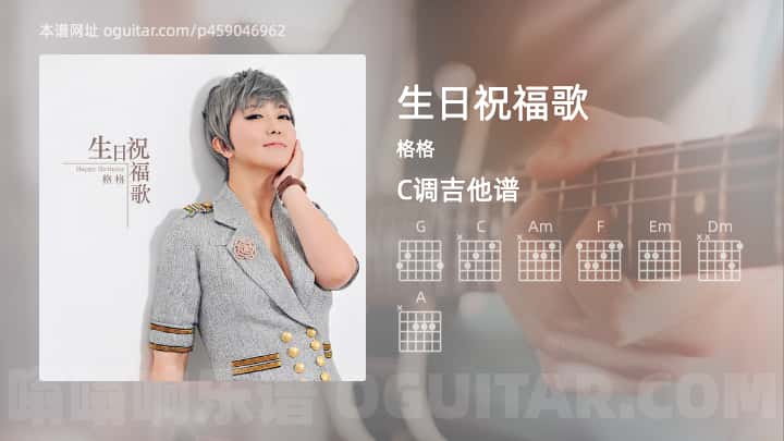 《生日祝福歌》吉他谱,简单C调弹唱教学,原版格格歌曲,5张六线指弹简谱图