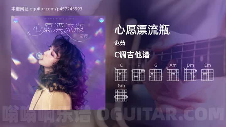 《心愿漂流瓶》吉他谱,简单C调弹唱教学,原版范茹歌曲,4张六线指弹简谱图