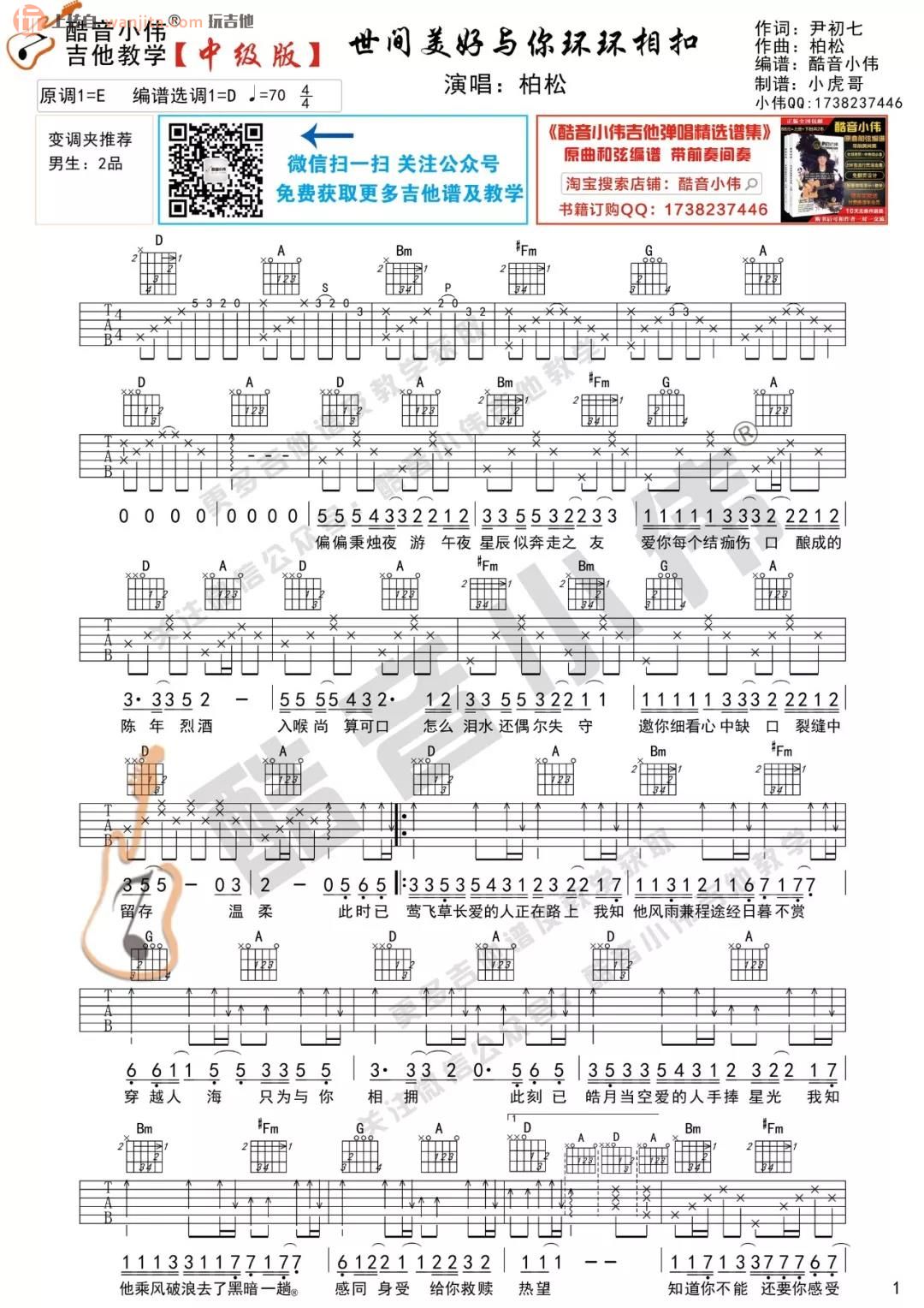 世间美好与你环环相扣》吉他谱_D调/C调六线谱_吉他教学视频_柏松