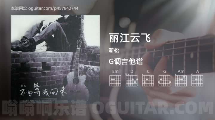 《丽江云飞》吉他谱,简单G调弹唱教学,原版靳松歌曲,6张六线指弹简谱图