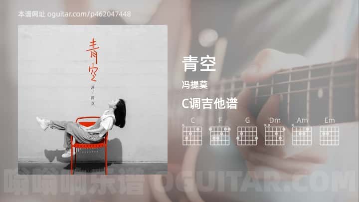 《青空》吉他谱,简单C调弹唱教学,原版冯提莫歌曲,4张六线指弹简谱图