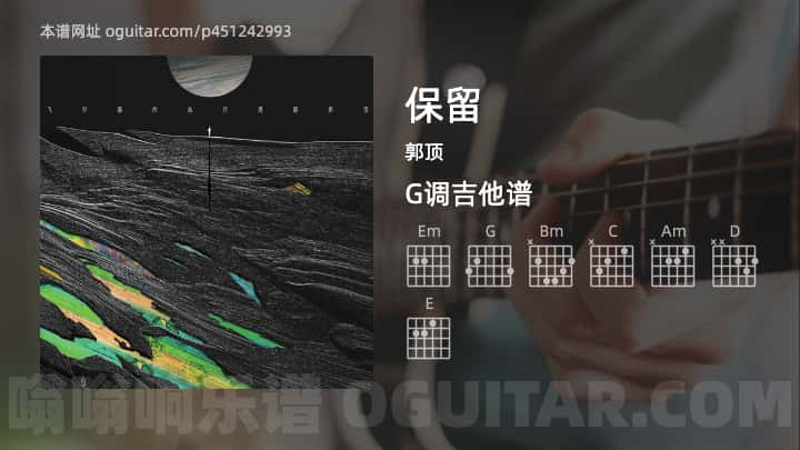 《保留》吉他谱,简单G调弹唱教学,原版郭顶歌曲,4张六线指弹简谱图