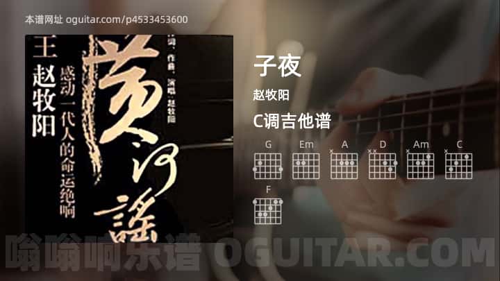 《子夜》吉他谱,简单C调弹唱教学,原版赵牧阳歌曲,4张六线指弹简谱图