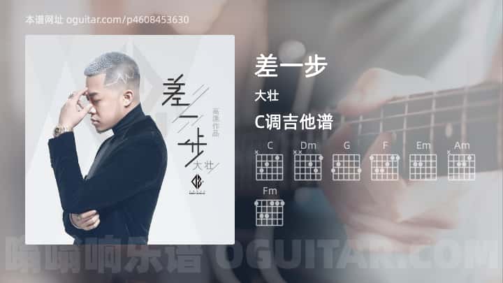 《差一步》吉他谱,简单C调弹唱教学,原版大壮歌曲,4张六线指弹简谱图