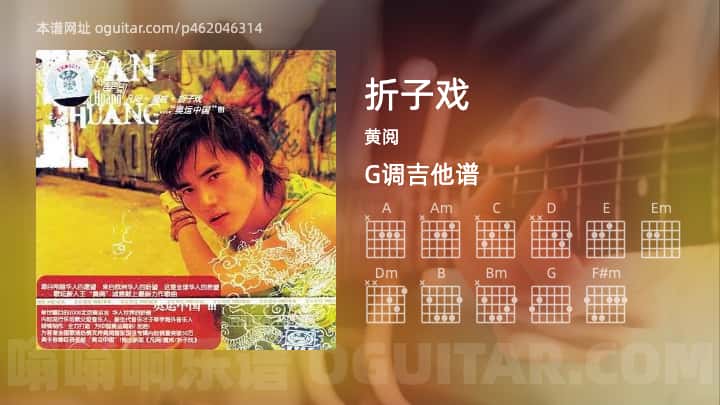 《折子戏》吉他谱,简单G调弹唱教学,原版黄阅歌曲,6张六线指弹简谱图