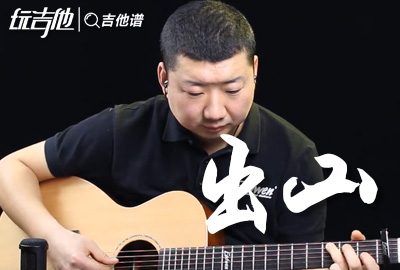 出山吉他谱,原版花粥歌曲,简单C调指弹视频教学,附高清六线乐谱