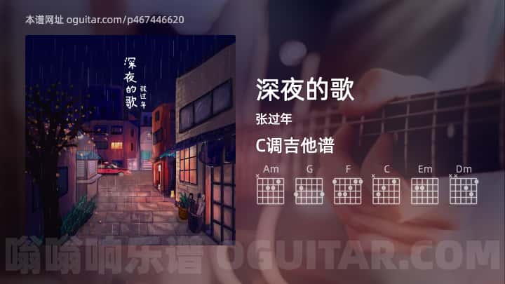 《深夜的歌》吉他谱,简单C调弹唱教学,原版张过年歌曲,6张六线指弹简谱图