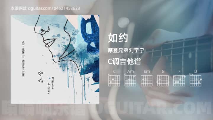 《如约》吉他谱,简单C调弹唱教学,原版摩登兄弟刘宇宁歌曲,3张六线指弹简谱图
