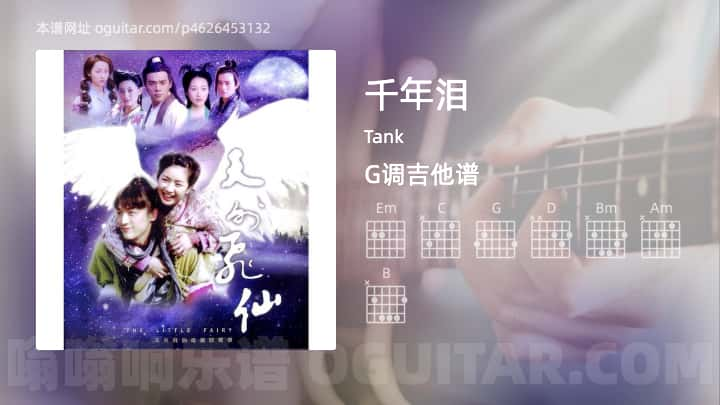 《千年泪》吉他谱,简单G调弹唱教学,原版Tank歌曲,3张六线指弹简谱图