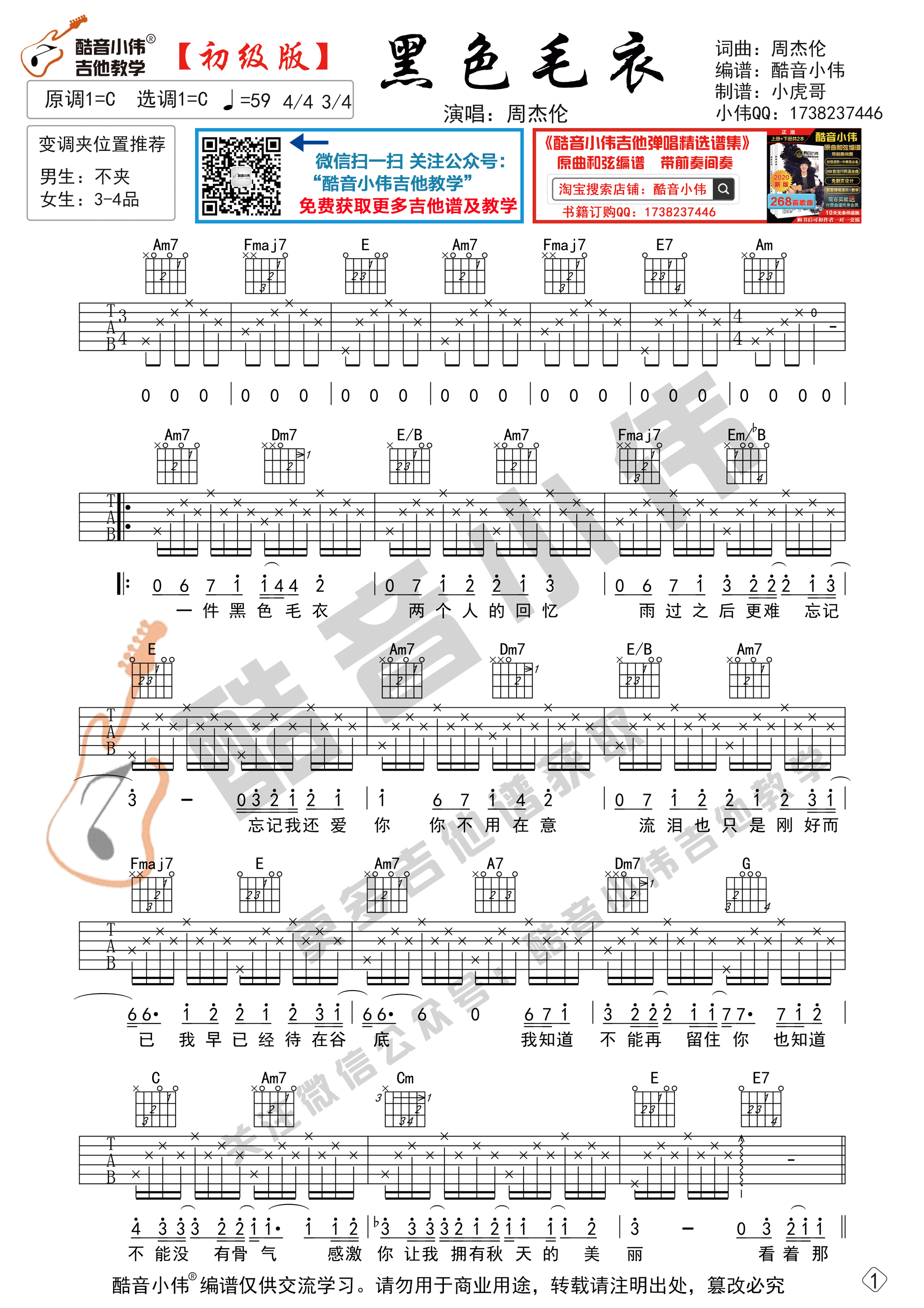 抖音小红书版《黑色毛衣》吉他谱C调 - 简单版周杰伦六线谱 - 吉他简谱