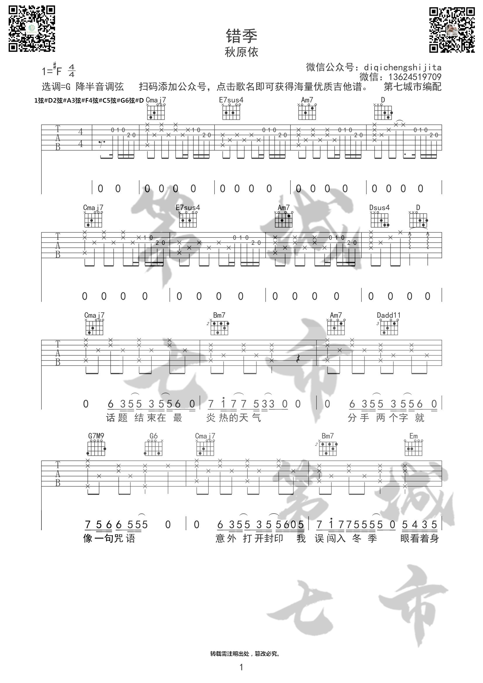 错季吉他谱,原版秋原依歌曲,简单G调弹唱教学,六线谱指弹简谱4张图