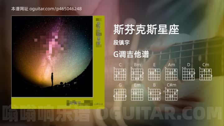 《斯芬克斯星座》吉他谱,简单G调弹唱教学,原版段镇宇歌曲,3张六线指弹简谱图
