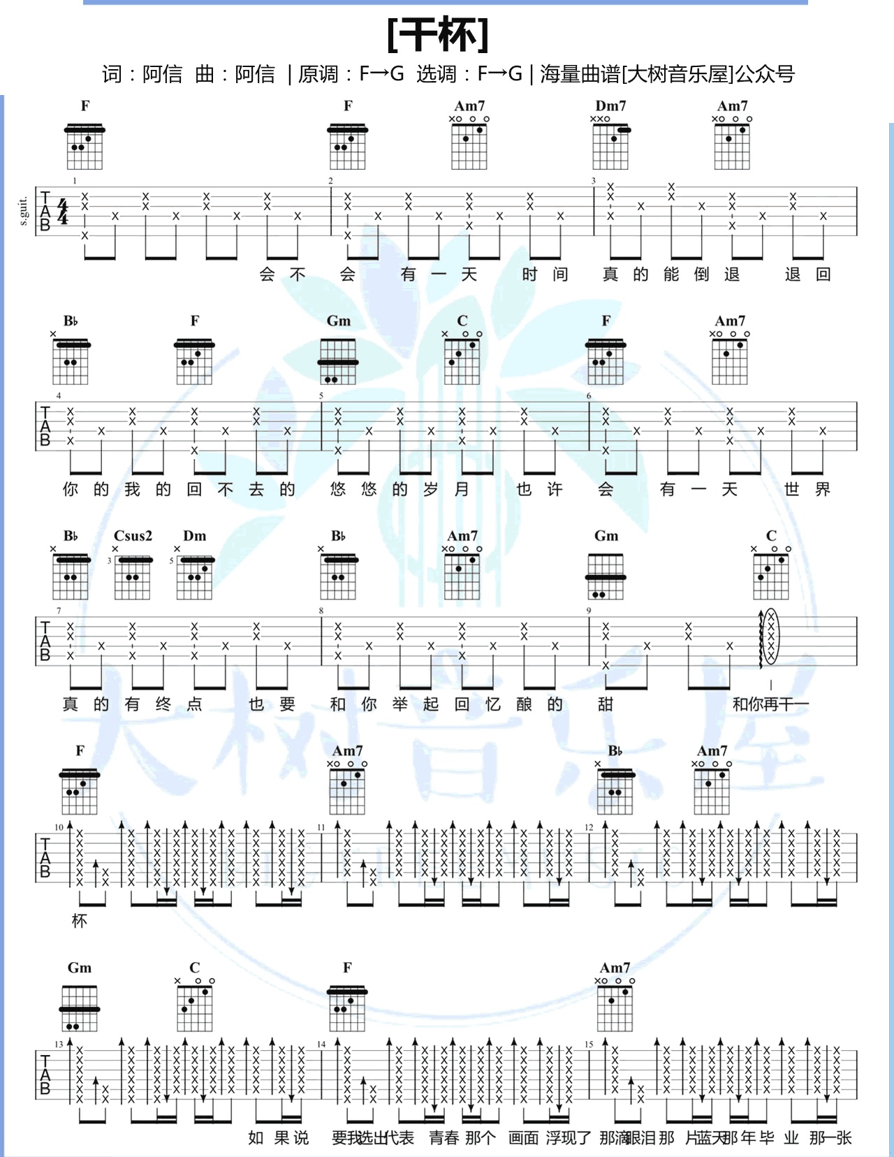 干杯吉他谱 - 五月天阿信 - F调吉他弹唱谱 - 琴谱网