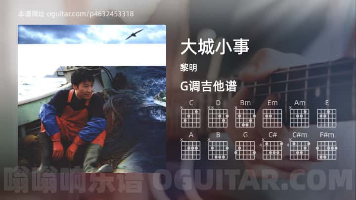 大城小事黎明吉他谱