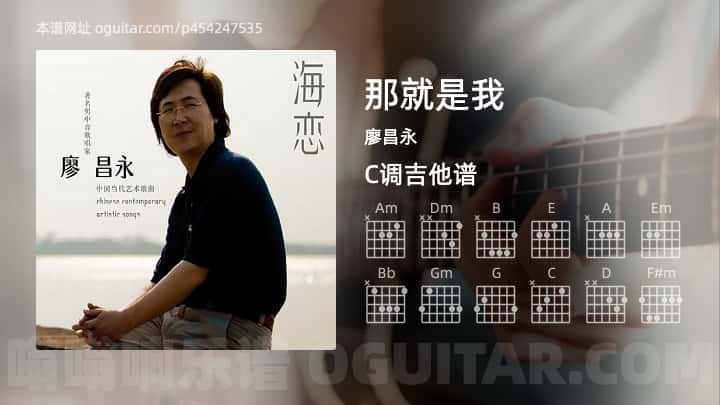 《那就是我》吉他谱,简单C调弹唱教学,原版廖昌永歌曲,4张六线指弹简谱图