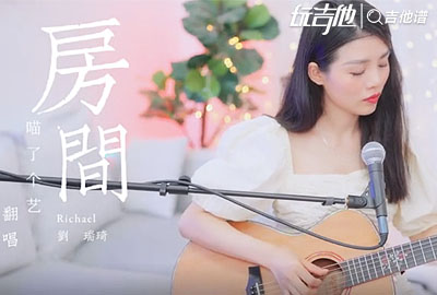 房间吉他谱,原版歌曲,简单C调指弹视频教学,附高清六线乐谱