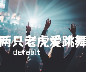 《两只老虎爱跳舞吉他谱》_群星_C调_吉他图片谱1张