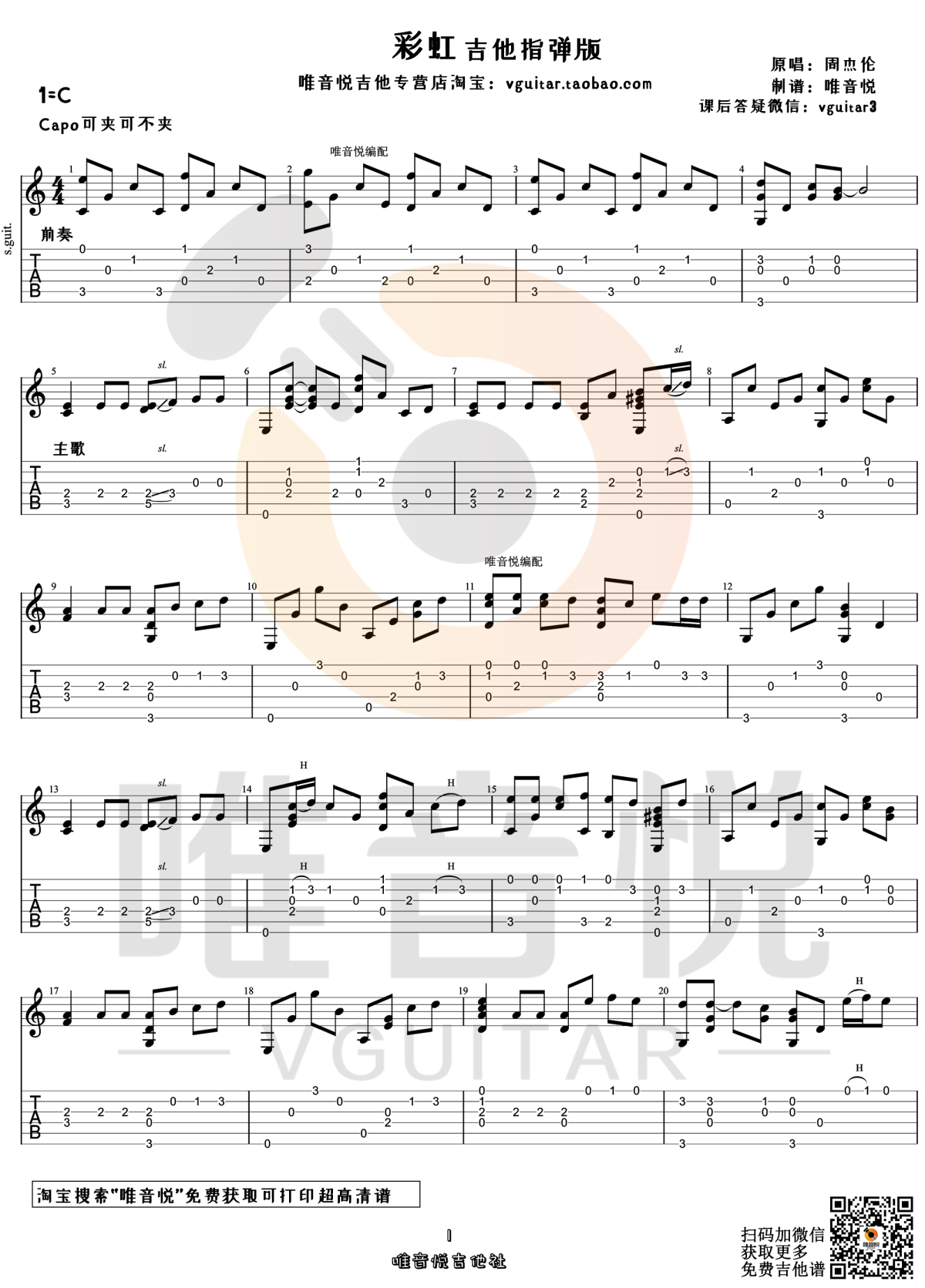 彩虹吉他谱,原版周杰伦歌曲,简单C调弹唱教学,六线谱指弹简谱2张图