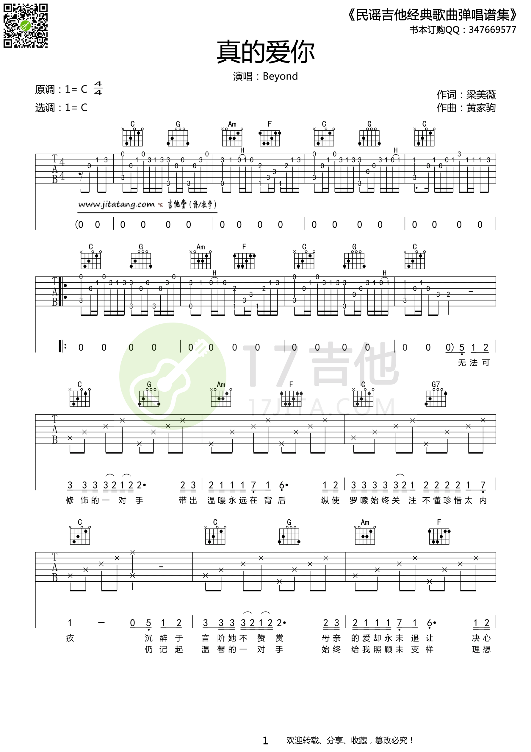 真的爱你吉他谱_Beyond_C调弹唱55%专辑版 - 吉他世界
