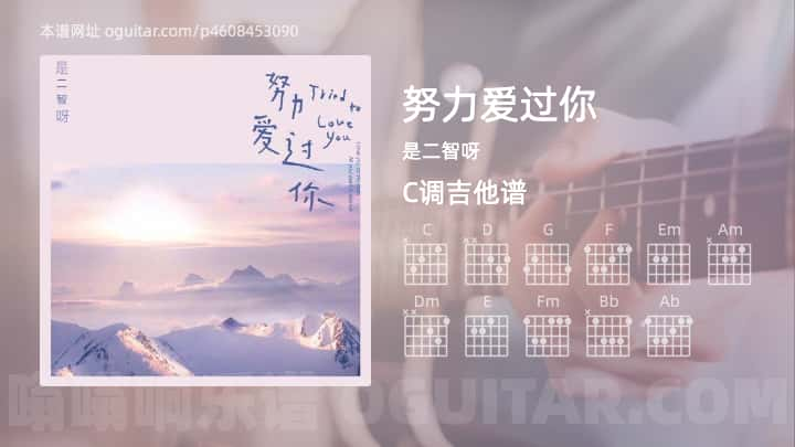 《努力爱过你》吉他谱,简单C调弹唱教学,原版是二智呀歌曲,4张六线指弹简谱图