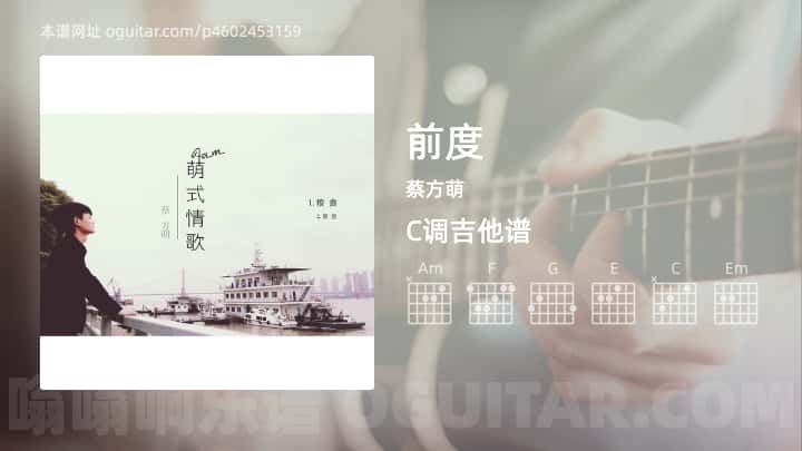 《前度》吉他谱,简单C调弹唱教学,原版蔡方萌歌曲,4张六线指弹简谱图