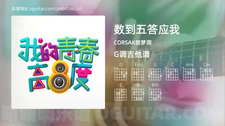 《数到五答应我》吉他谱,简单G调弹唱教学,原版CORSAK胡梦周歌曲,6张六线指弹简谱图