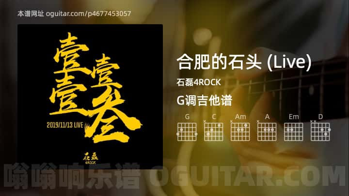 《合肥的石头 (Live)》吉他谱,简单G调弹唱教学,原版石磊4ROCK歌曲,4张六线指弹简谱图