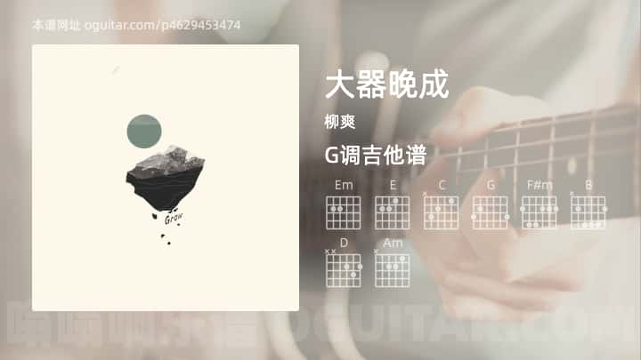 《大器晚成》吉他谱,简单G调弹唱教学,原版柳爽歌曲,3张六线指弹简谱图