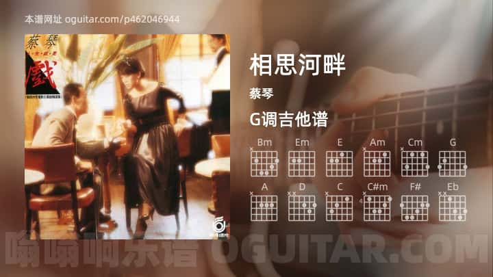 《相思河畔》吉他谱,简单G调弹唱教学,原版蔡琴歌曲,3张六线指弹简谱图
