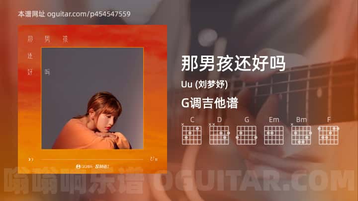 《那男孩还好吗》吉他谱,简单G调弹唱教学,原版Uu (刘梦妤)歌曲,4张六线指弹简谱图