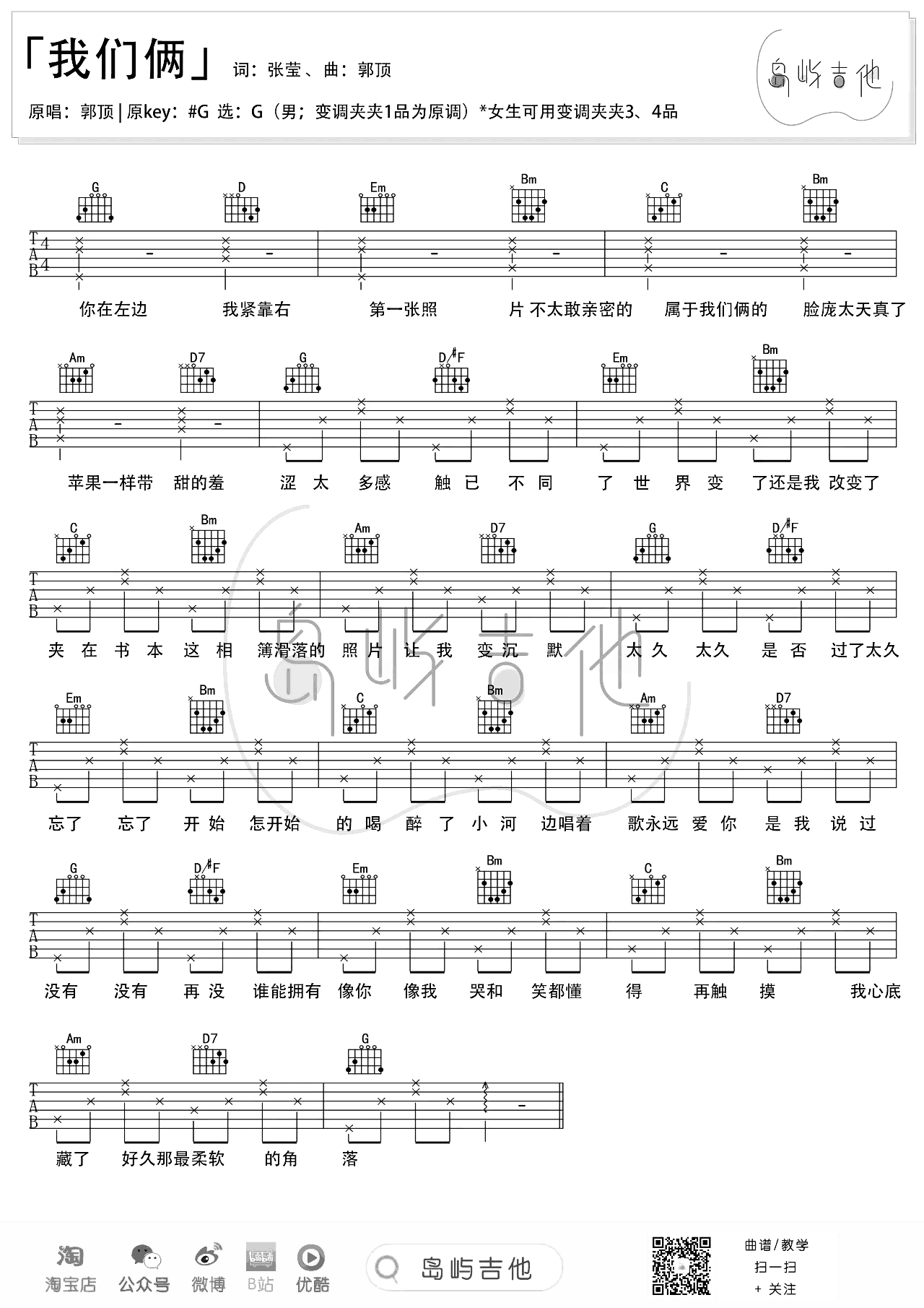 我们俩吉他谱_郭顶_G调简单版_我们俩》吉他弹唱演示