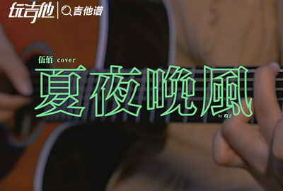 夏夜晚风吉他谱,原版伍佰歌曲,简单G调指弹视频教学,附高清六线乐谱