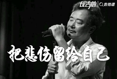 把悲伤留给自己吉他谱,原版陈升歌曲,简单C调指弹视频教学,附高清六线乐谱