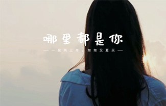 哪里都是你