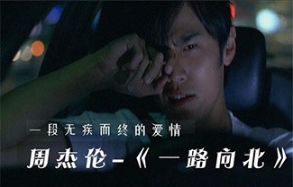 一路向北吉他谱,原版周杰伦歌曲,简单指弹曲谱,高清六线乐谱