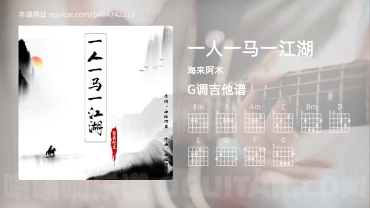 《一人一马一江湖》吉他谱,简单G调弹唱教学,原版海来阿木歌曲,3张六线指弹简谱图