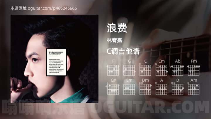 《浪费》吉他谱,简单C调弹唱教学,原版林宥嘉歌曲,5张六线指弹简谱图