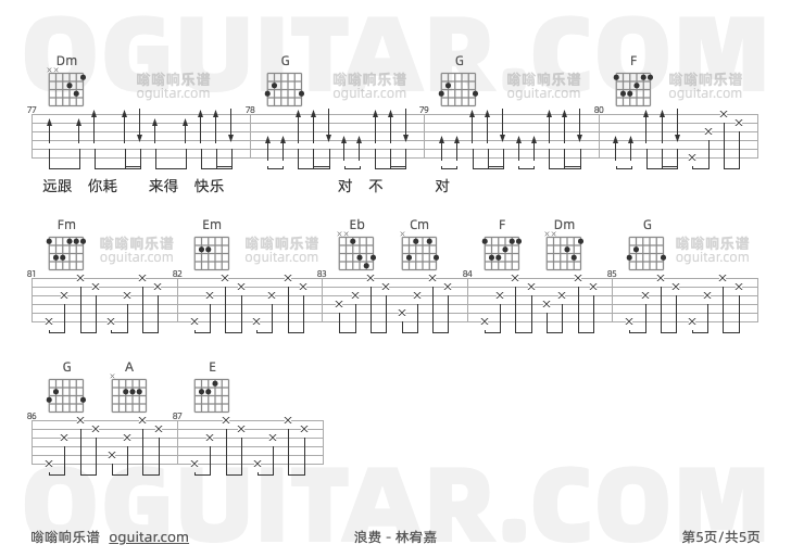 浪费 林宥嘉 吉他谱第5页