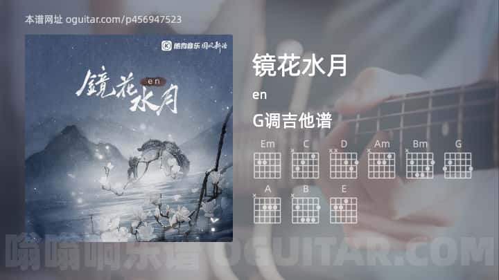 《镜花水月》吉他谱,简单G调弹唱教学,原版en歌曲,4张六线指弹简谱图