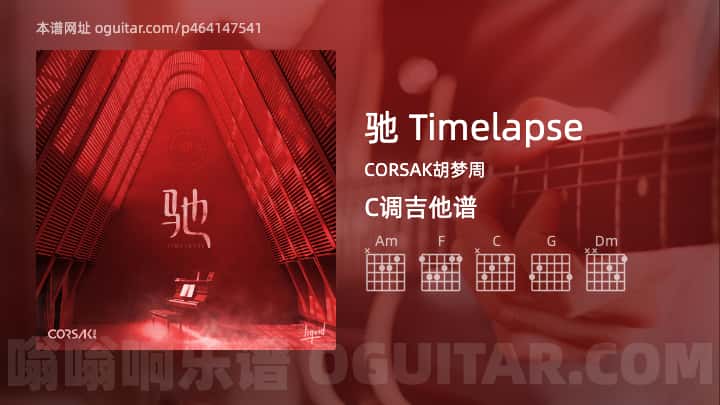 《驰 Timelapse》吉他谱,简单C调弹唱教学,原版CORSAK胡梦周歌曲,5张六线指弹简谱图