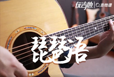 琵琶语吉他谱,原版歌曲,简单C调指弹视频教学,附高清六线乐谱