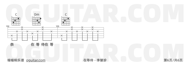 在等待 李慧珍 吉他谱第6页