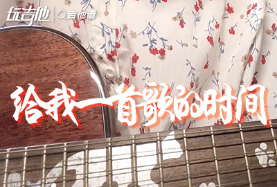 给我一首歌的时间吉他谱,原版周杰伦歌曲,简单C调指弹视频教学,附高清六线乐谱