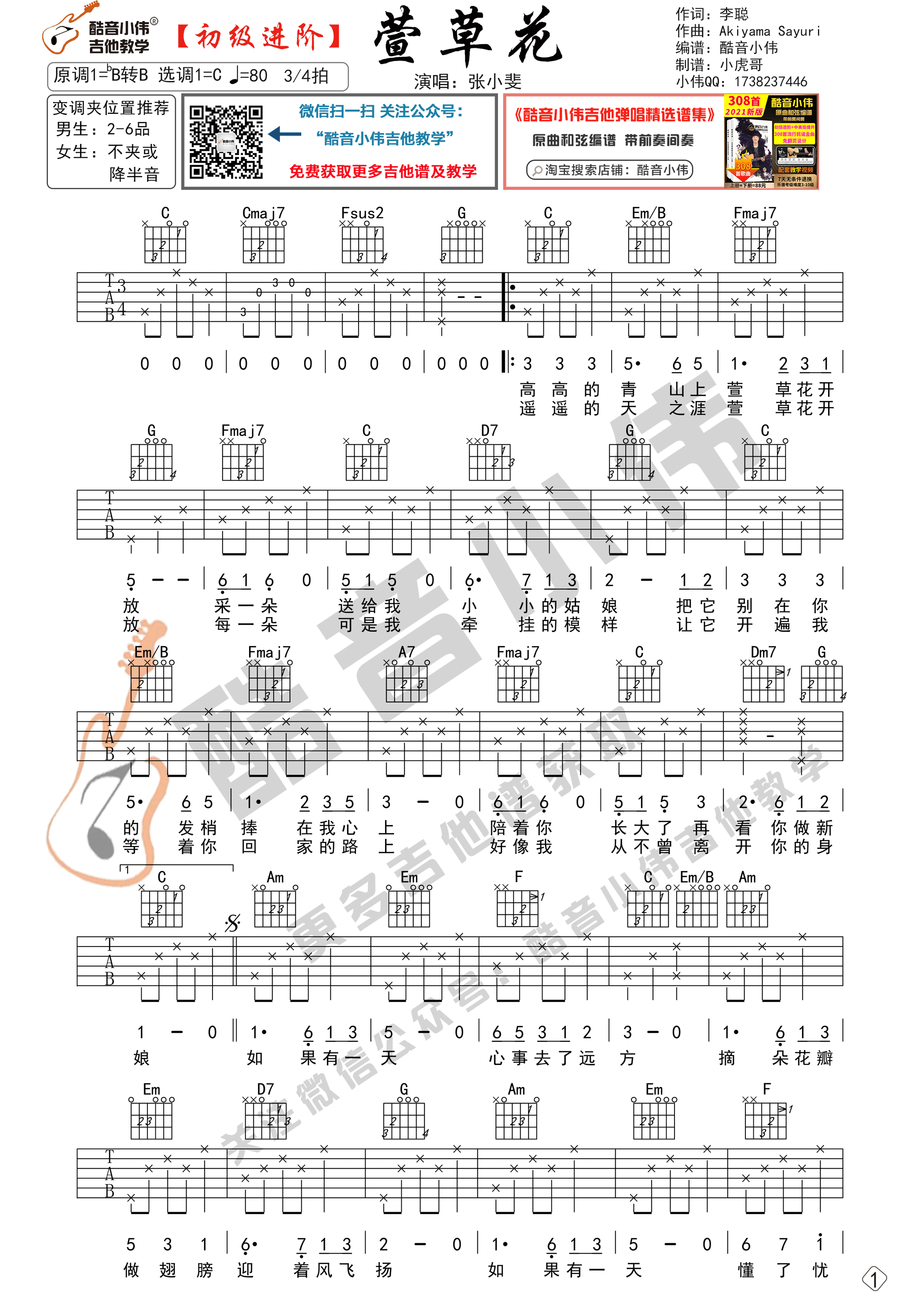 萱草花吉他谱,原版张小斐歌曲,简单C调弹唱教学,六线谱指弹简谱2张图