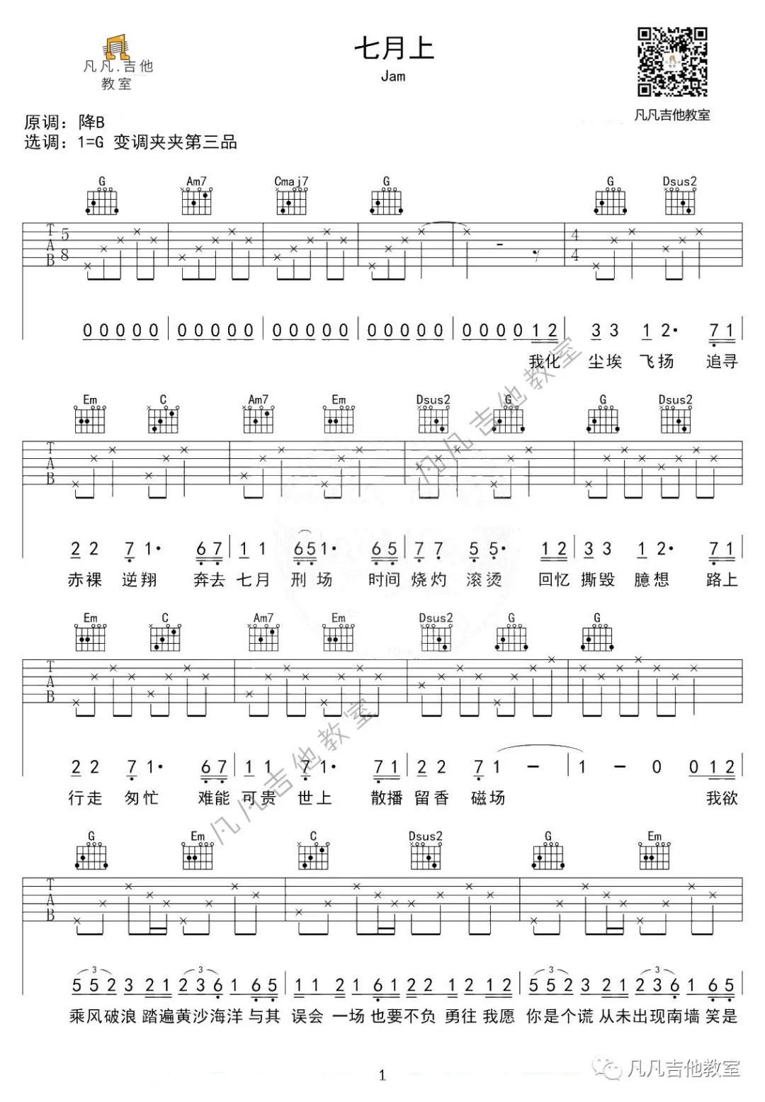 七月上吉他谱,原版Jam歌曲,简单G调弹唱教学,六线谱指弹简谱2张图
