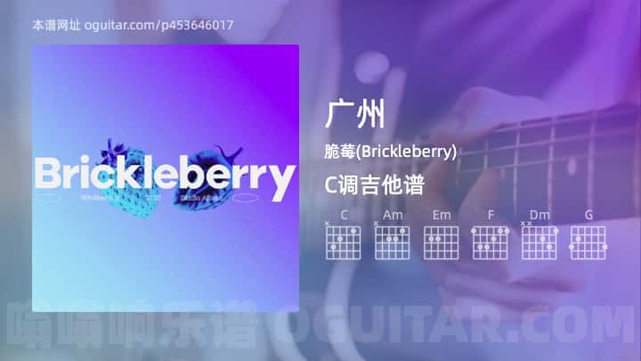 《广州》吉他谱,简单C调弹唱教学,原版脆莓(Brickleberry)歌曲,4张六线指弹简谱图